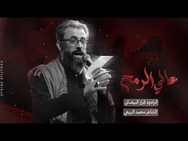 ⁣عالي الرمح | ملا كرار البيضاني | عزاء هيئة شباب الأكبر عليه السلام _ محرم الحرام1447هـ