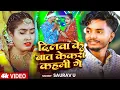 Lagu #Video #Saurav U दर्द भरा #मगही गाना | दिलवा के बात केकरा कहमी गे | Aishwarya Jha | Maghi Sad Song