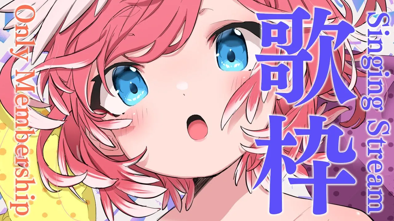 【メン限】歌うぞおおおおおおおおおおお／Only Membership KARAOKE【鷹嶺ルイ/ホロライブ】