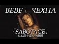 Download Lagu 【和訳】Bebe Rexha「Sabotage」【公式】
