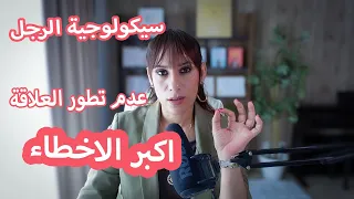 ٣ أخطاء تخلي العلاقة تبدأ… لكن ما تكملش!