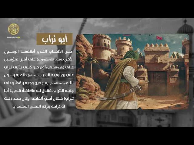 ⁣ما هي قصة لقب ابو تراب؟