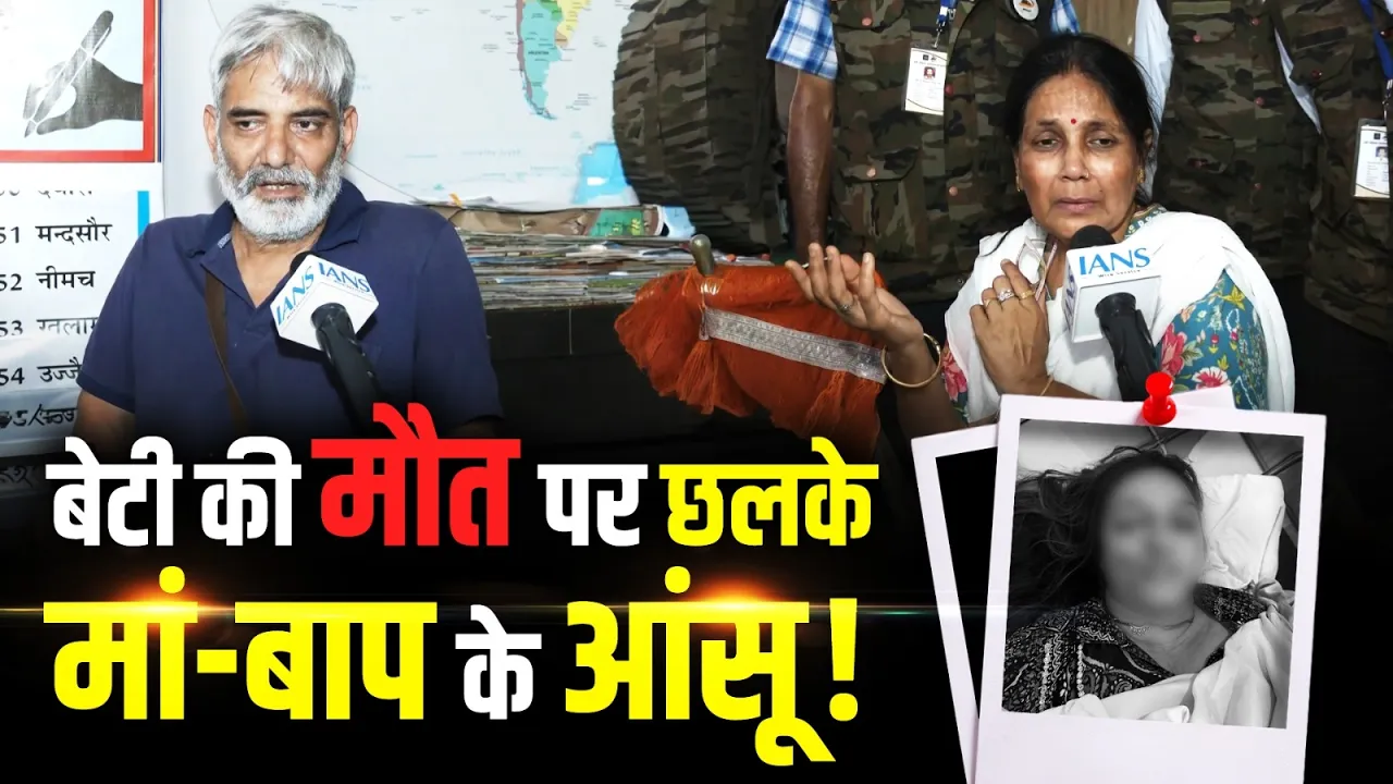 Justice For Twisha: "मुझे बस मेरी बेटी चाहिए..." बेटी की मौत पर छलके मां-बाप के आंसू! | Case Updates