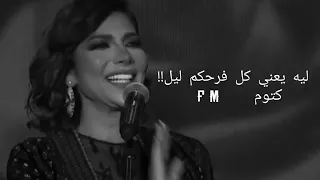 ليه يعني كل فرحكم ليل اجمل منواعات اصاله نصري 