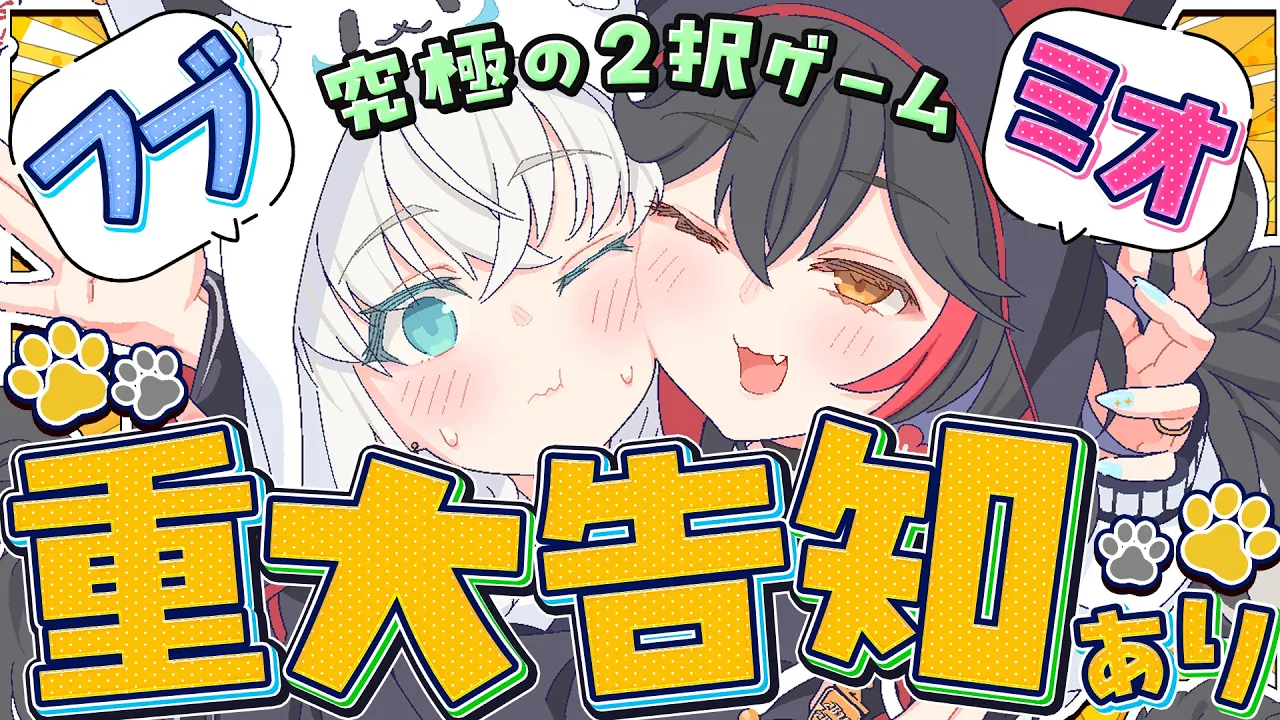 【重大告知あり】#フブミオ重大告知  究極の２択クイズでお互いをより深く知ろう！！！　【白上フブキ/大神ミオ/ホロライブ】