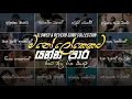 Download Lagu Sinhala Slow Songs Collection | ඇස් පියන් අහන්න Manoparakata (Slowed+Reverb)