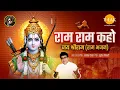 Download Lagu Shri Ram Ram Kaho | Satish Dehra | Suresh Tiwari | Tilak Bhajanavali