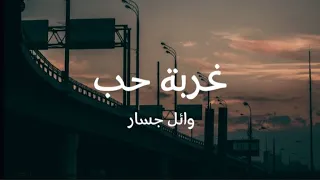 كلمات اغنية غربة حب وائل جسار دندنها