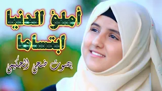 املؤ الدنيا ابتساما بصوت ضحى الحكيمي من أجمل ألاغاني الوطنية للفنان ايوب طارش                        دندنها