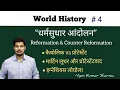Download Lagu धर्मसुधार आंदोलन | Reformation \u0026 Counter Reformation | Assistant professor | Civil Services