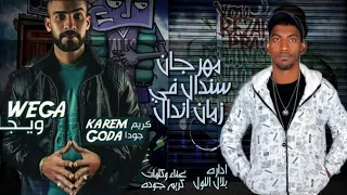 مهرجان  سندال في زمان اندال  غناء كلمان   كريم جوده    توزيع بلال اللول      دندنها