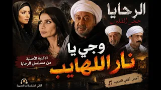   وجي يا نار اللهايب     أغنية من مسلسل الرحايا  حجر القلوب   نور الشريف دندنها
