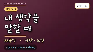내 생각을 말할 때 | 생각·느낌 영어 88문장 귀 트이기