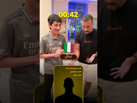 الجزء الثاني من خمن اللاعب مع عمر 😍⌛️