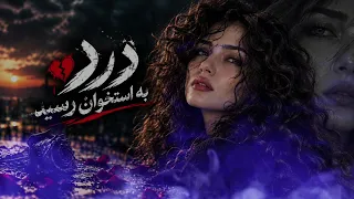    درد به استخون رسید  روحم زیر آوار شکست                                                    دندنها