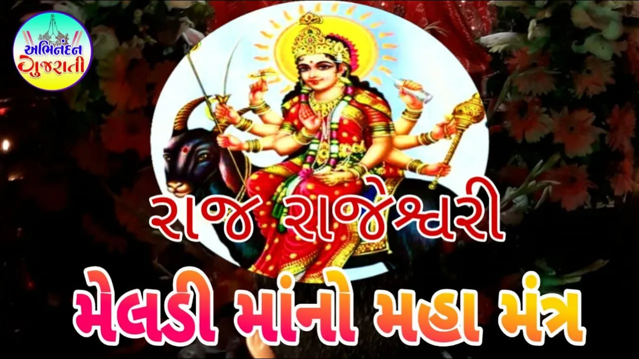 Raj Rajeshwari Meladi  Maa No Maha Mantra || New Gujarati Mantra || Abhinadan Gujarati ||