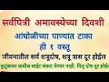 Download Lagu सर्वपित्री अमावस्येच्या दिवशी आंघोळीच्या पाण्यात टाका ही १ वस्तू, कुटुंबावर कधीच संकट येणार नाही