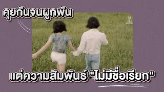 คุยกันจนผูกพัน แต่ความสัมพันธ์ไม่มีชื่อเรียก [HolyFox Longplay]
