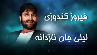 Feroz Kunduzi Laila Jane Nazdana فیروز کندوزی لیلی جان نازدانه 