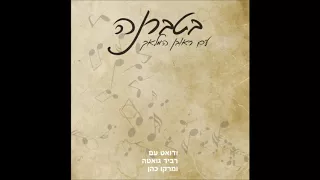 ראובן המלאך מחרוזת רק איתך 