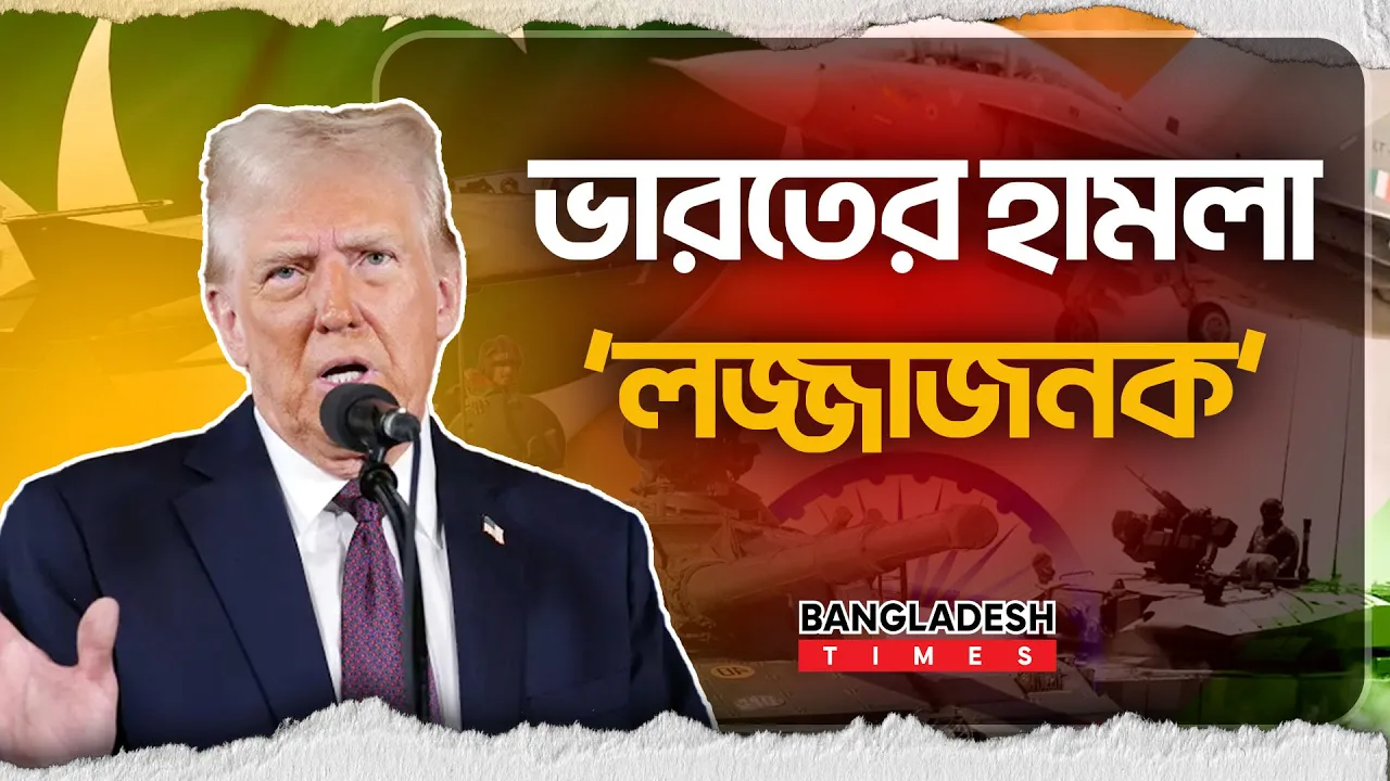 পাকিস্তানে ভারতীয় হামলা লজ্জার, কড়া সমালোচনায় ট্রাম্প!