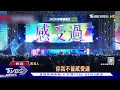 和碩尾牙席開700桌 「田馥甄.告五人」現身開唱｜TVBS新聞