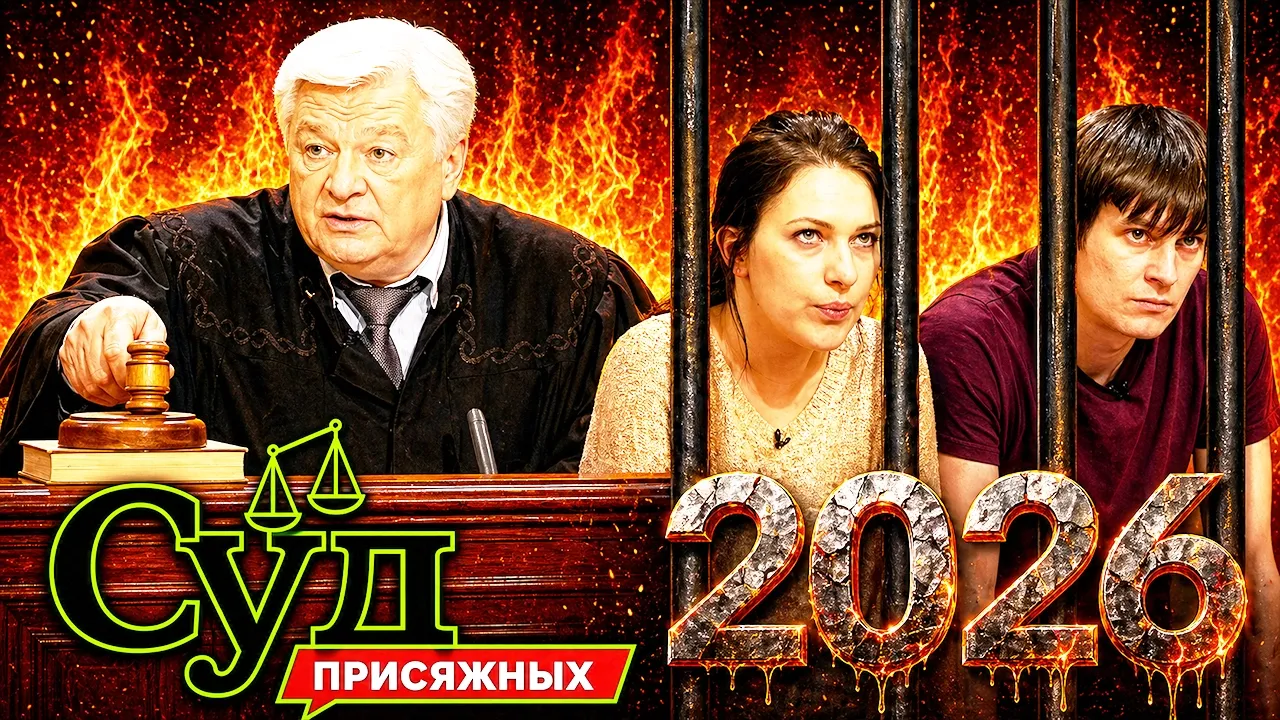 Суд присяжных 2026 💥 КРУПНЫЙ ЗАГОВОР РАЗОБЛАЧЁН 💥 лучшие серии
