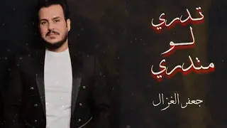 جعفر الغزال تدري لو ماتدري      دندنها