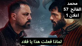 مسلسل السلطان محمد الفاتح الحلقة 57 اعلان 1 هل انكشف أمر فلاد 