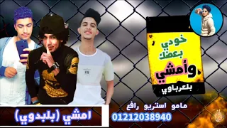 مهرجان امشي خدي بعضك يلاه وامشي بلبدوي مامو مشاكل رجب استريو مهرجانات بدويه  مهرجان امشي خدي بعضك يلاه وامشي بلبدوي مامو مشاكل رجب استريو مهرجانات بدويه