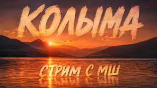 Колыма. Страдания и восхищения на озере Джека Лондона.