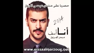 عيسى المرزوق أنا أسف 2013  عيسى المرزوق أنا أسف 2013