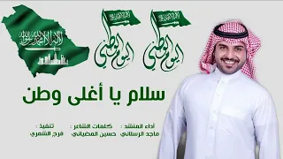 شيلة اليوم الوطني السعودي1441 سلام يا أغلى وطن أداء ماجد الرسلاني 2019 