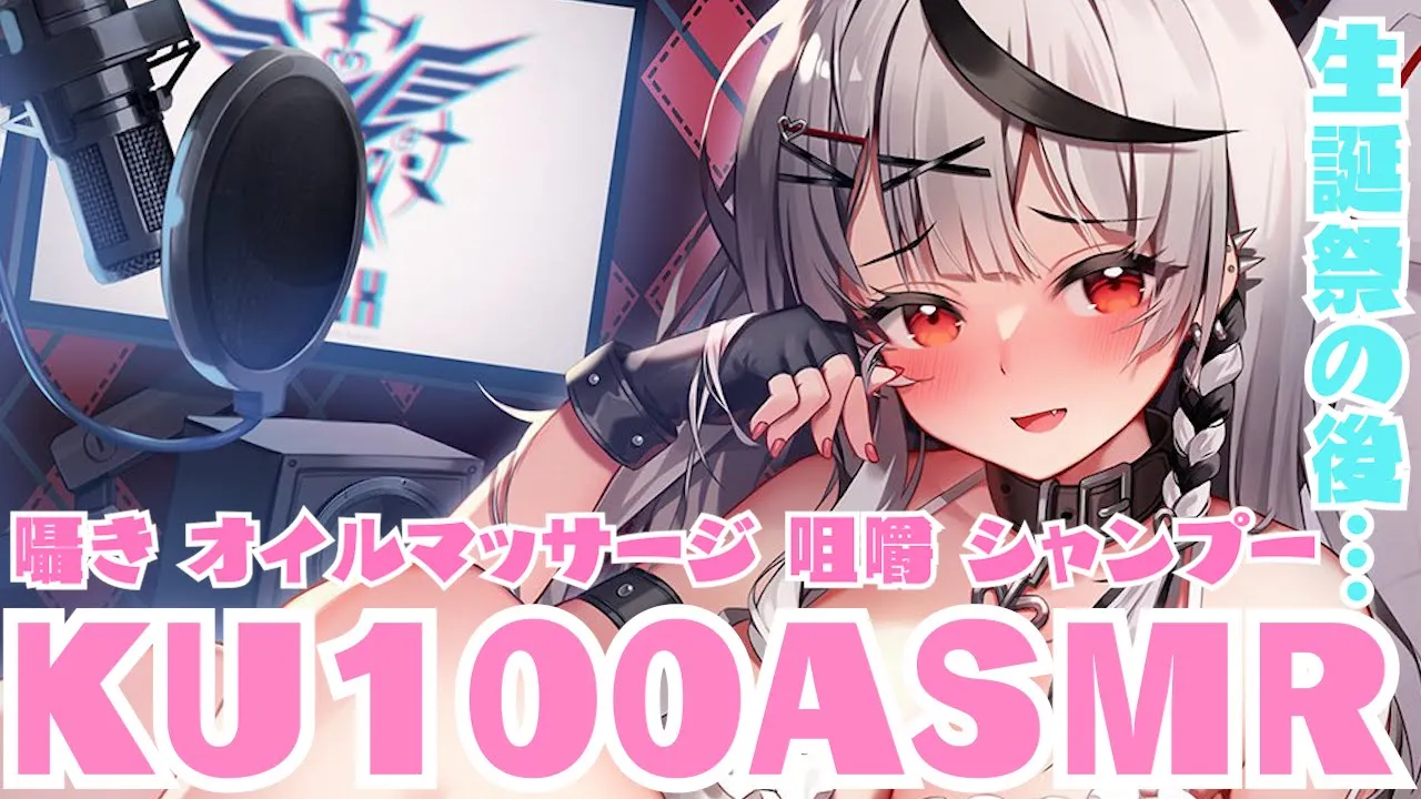 【メン限】KU100ASMR/生誕祭の後、君を癒す沙花叉…【ホロライブ/沙花叉クロヱ】