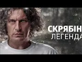 Скрябін Кузьма – Спи собі сама