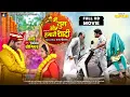 Download Lagu मैं तुम और हमारी शादी | Full Comedy New Bhojpuri Movie 2025 | Main Tum Aur Hamari Shaadi | New Movie