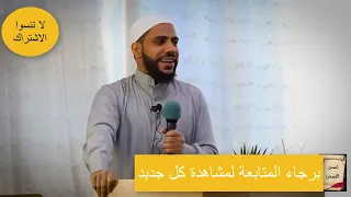 قصة الرجل الذي عصي الله أربعين سنه محمود الحسنات 