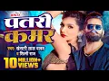 Lagu #Video | #Khesari Lal Yadav | पतरी कमर | #Shilpi Raj | Patari Kamar | Bhojpuri Song 2024