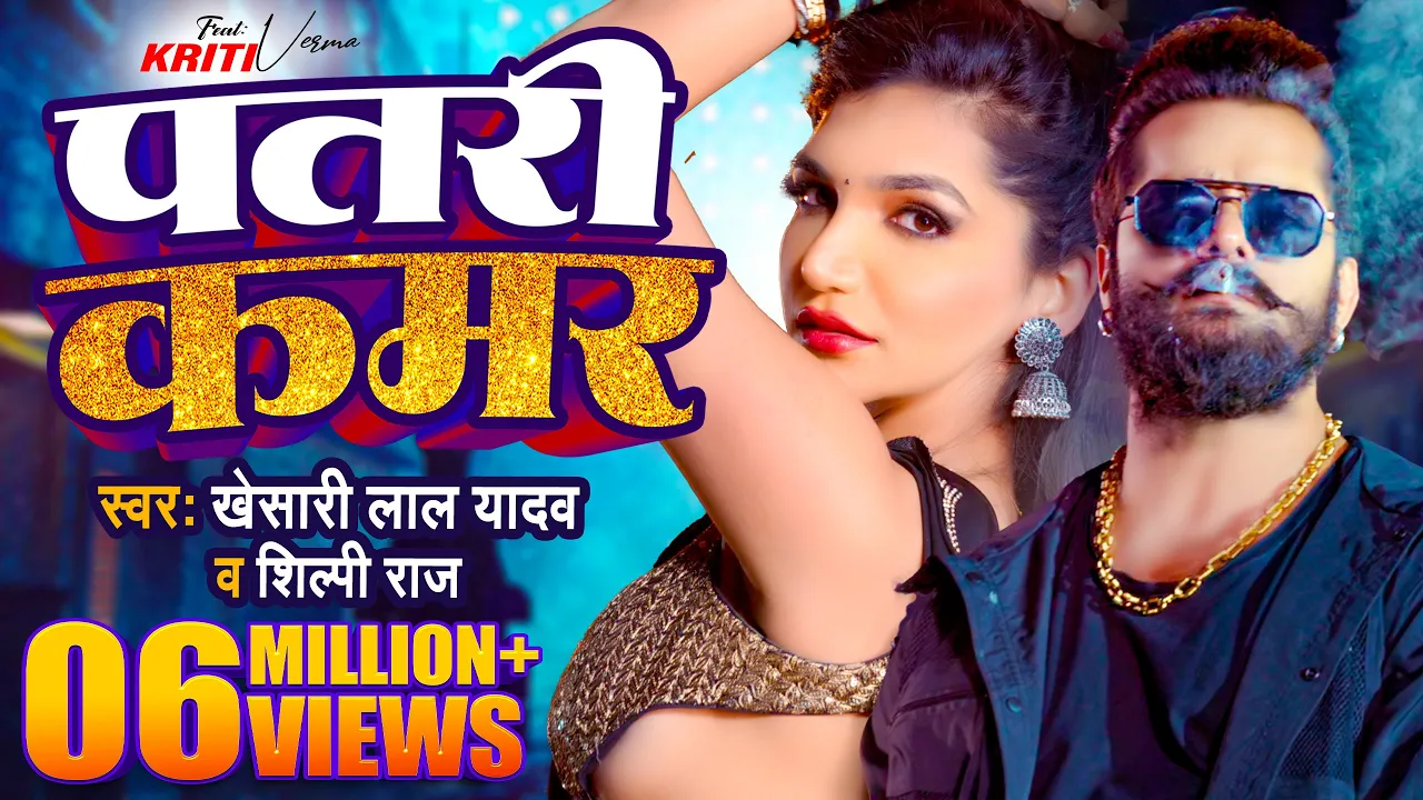 #Video | #Khesari Lal Yadav | पतरी कमर | #Shilpi Raj | Patari Kamar | Bhojpuri Song 2024