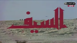 مسلسل السيف الحلقة 1 HD 