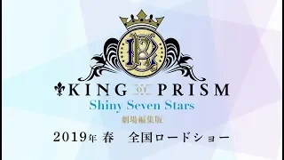 YouTube影片, 內容是星光王子 -Shiny Seven Stars- 的 「KING OF PRISM -Shiny Seven Stars-」劇場編集版 特報