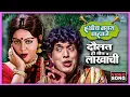 Download Lagu दौलत ही तीन लाखांची Daulat Hi Teen Lakhachi Song | ह्योच नवरा पाहिजे Hyoch Navra Pahije |Dada Kondke