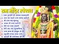 Lagu Non Stop Shri Ram Bhajans - Ram Aayenge To Angana Sajaungi | Bhakti Song | Ram Songs | Ram Bhajans