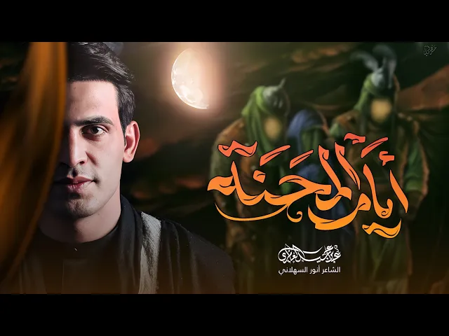 ⁣أيام المحنه ||عباس عجيد العامري|| موكب ائمه البقيع الحسيني