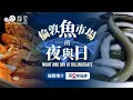 Download Lagu 移英港人買海鮮熱點🦞🇬🇧🐟英國最大魚市場面臨關閉，魚販何去何從？｜一日感受百年職人精神和江湖味道｜Night and Day at Billingsgate｜編輯推介｜英國這邊事