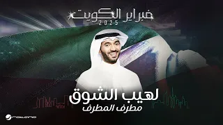 Mutref Al Mutref Laheb Elshog February Kuwait 2025 مطرف المطرف لهيب الشوق 