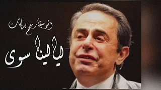                                           ملحم بركات   ليالينا سوى  دندنها