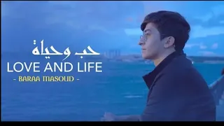                                حب وحياة   براء مسعود             دندنها