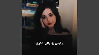 وليتي في بالي ذكرى دندنها