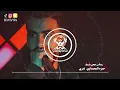 ريمكس تدري - حمزه المحمداوي - ديجي ياو ياو